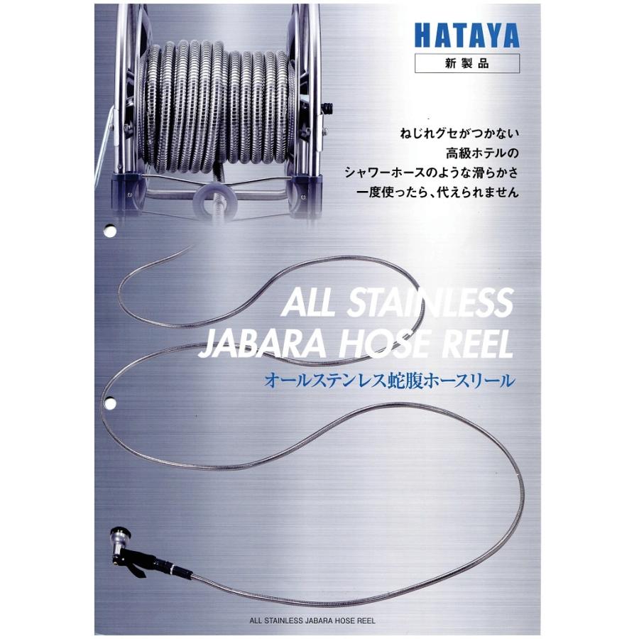 ハタヤリミテッド HATAYA ステンレス蛇腹ホースリール SSD-15J 15m 
