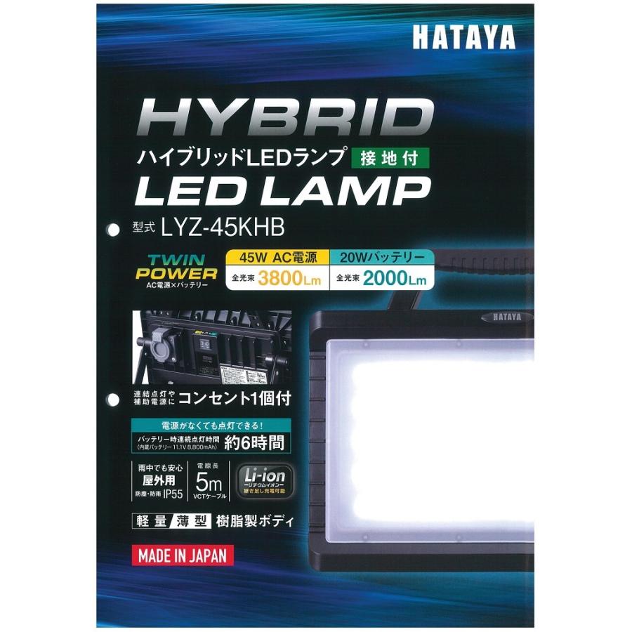HATAYA ハタヤ ハイブリッド LEDランプ LYZ-45KHB 接地付 防塵防雨