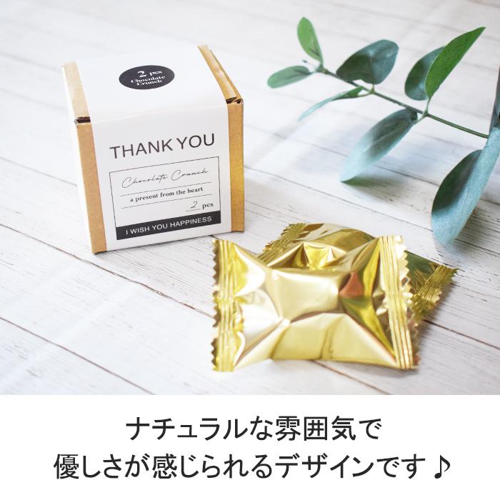 プチギフト 卓抜 お菓子 退職 かわいい おしゃれ チョコクランチ 結婚式 職場 個包装 イベント 子供 大量 安い 会社 お礼の品 粗品