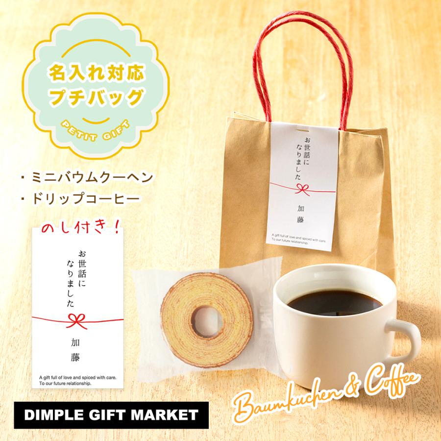 商品 退職 プチギフト お菓子 お世話になりました 名入れ バウムクーヘン コーヒー バッグ