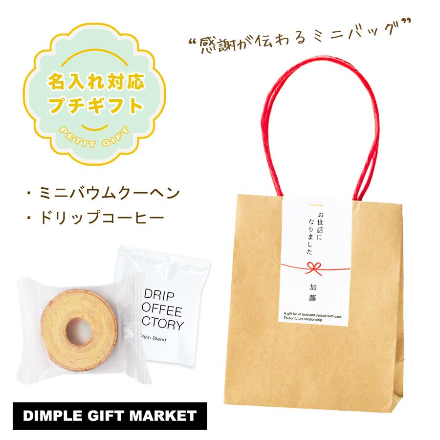 退職 お菓子 お世話になりました 名入れ プチギフト バウムクーヘン
