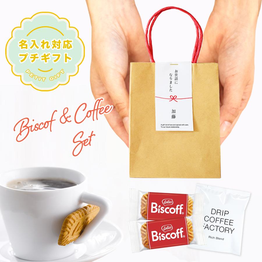 【名入れ】退職 プチギフト お菓子 お世話になりました クッキー コーヒー バッグ かわいい ノベルティ お礼の品