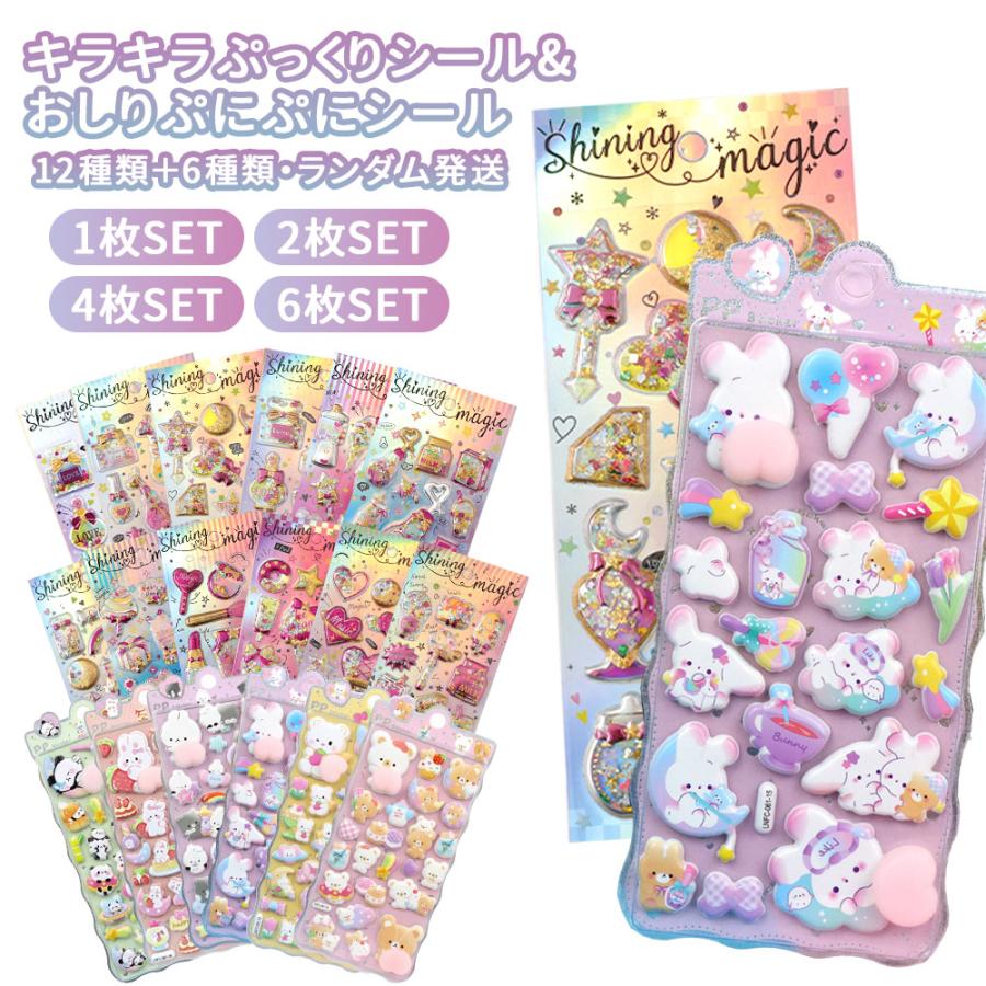 シール 3dシール 立体シール グリッター シャカシャカ 可愛い