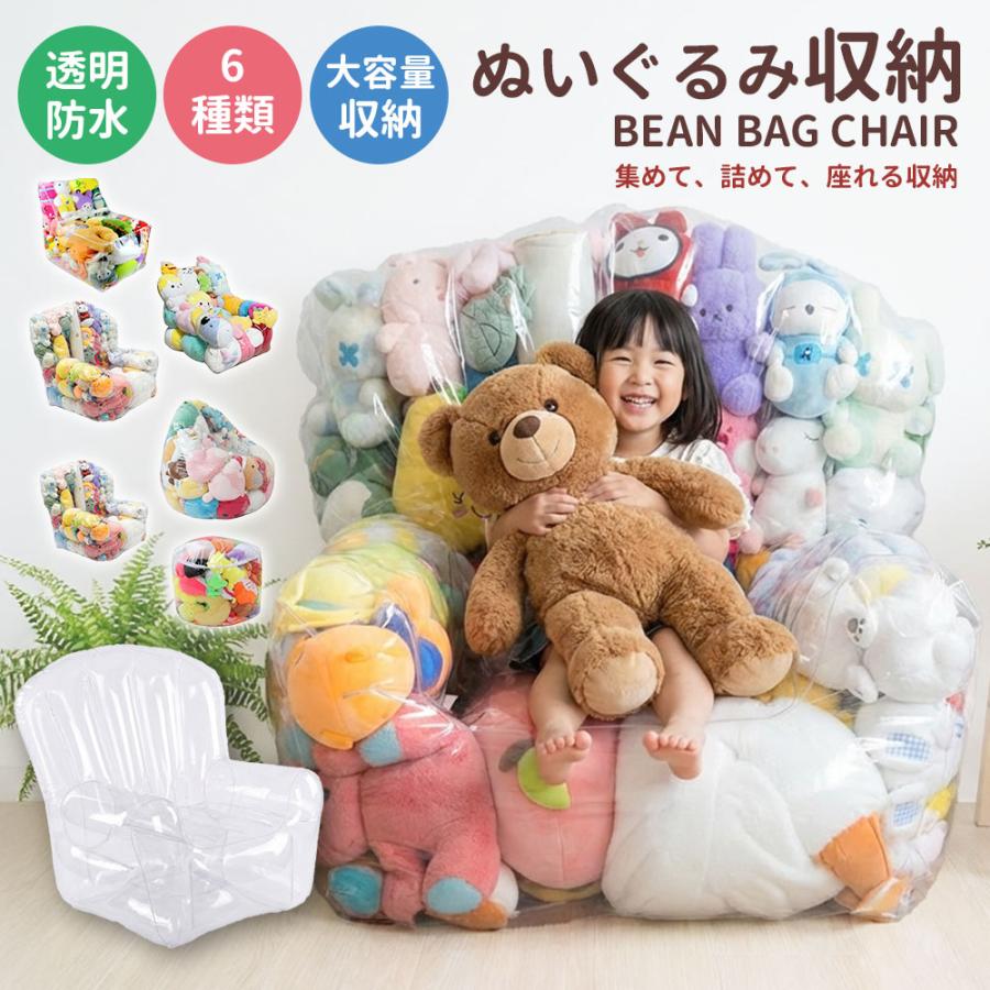 ぬいぐるみ収納 チェア 座れる 大容量 透明 ビーンバッグ ソファー