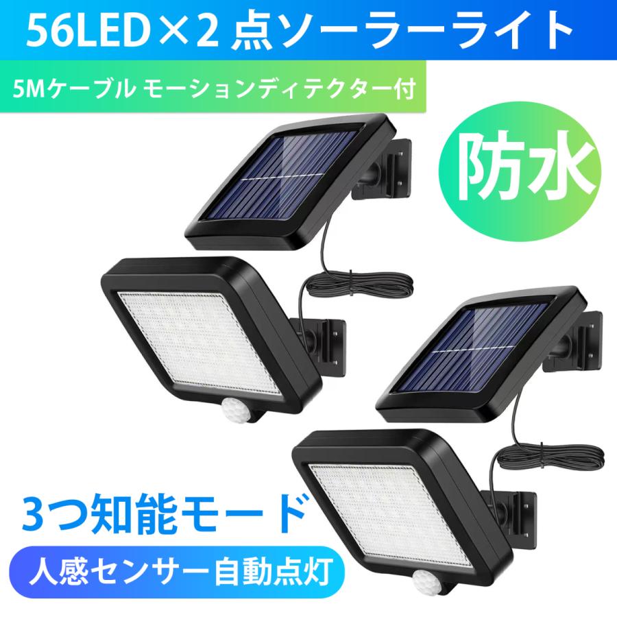 センサーライト 屋外 56LED×2ソーラーライト 5Mケーブル モーションディテクター付 3つ知能モード 太陽光発電 防水 人感センサー自動点灯｜dina