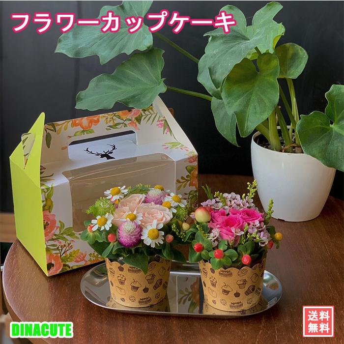 843円 本物保証 フラワーケーキ 誕生日 ギフト 生花 ミニフラワーカップケーキ2個セット アレンジメント プレゼント クール便送料無料 誕生花 記念日 お見舞い お祝い