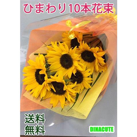 受賞店 父の日 ヒマワリ花束 生花 フラワー 誕生日 10本ひまわり ギフト プレゼント 母の日 祝い 送別 卒業式 贈り物 お見舞い クール便送料無料