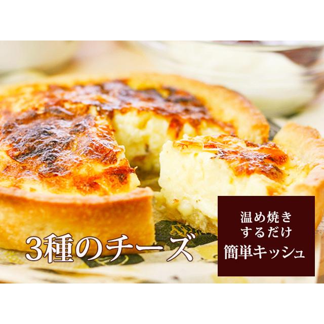 定番スタイル 3種のチーズのキッシュ タルトフロマージュサレ