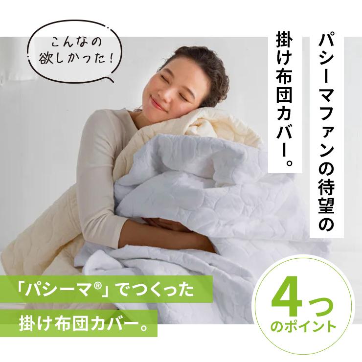 パシーマ ふとん ≪セミダブルロング≫ パシーマ（R）生地でつくったケットにもなる掛け布団カバー 布団カバー シーツ 掛け布団カバー 624255_2