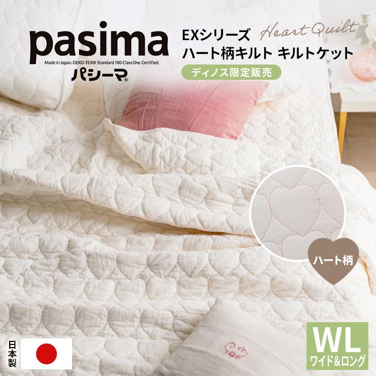 ディノス限定 パシーマEX ハート柄キルトケット ワイド&ロング パシーマ（pasima） パシーマ（R）EX 日本製 ガーゼ 洗える サラサラ