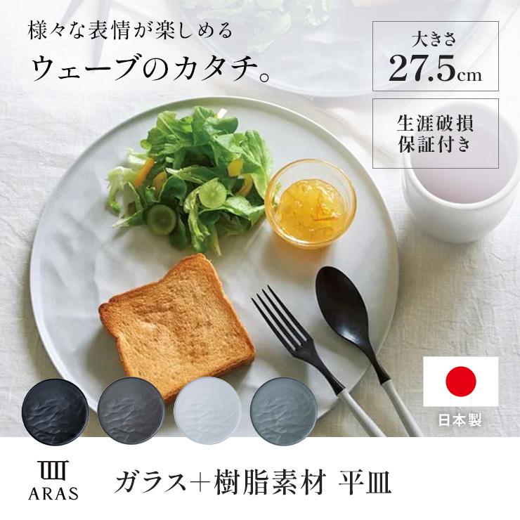 ARAS（エイラス） ウェーブ 大皿27.5cm 割れないお皿 1枚（ギフト