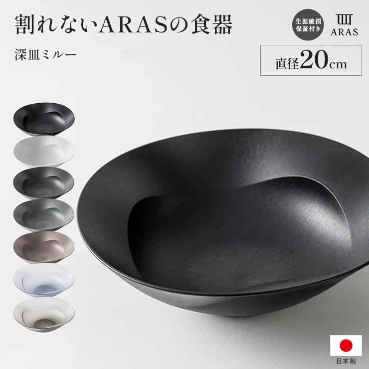 dinos（ディノス） ARAS 深鉢ミルー 割れないお皿 食器 深皿 601821
