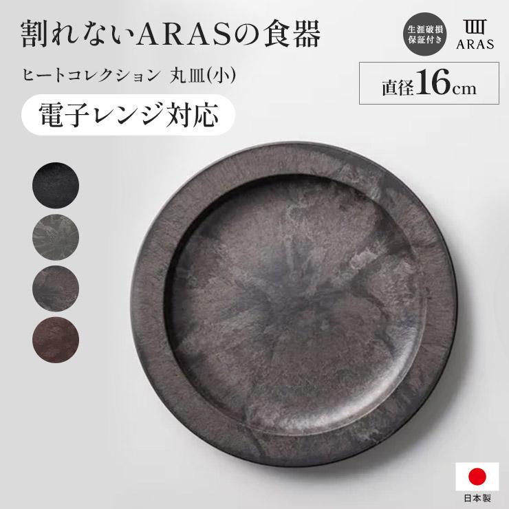 ARAS（エイラス） 割れない皿 食器 食洗器対応 日本製 国産 割れ ない