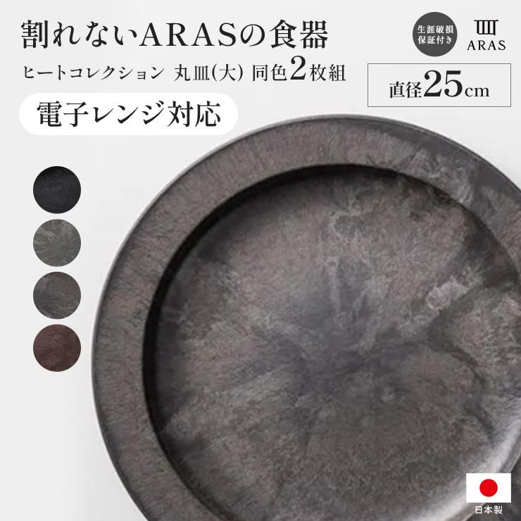 ARAS（エイラス） ≪大≫ ヒートコレクション丸皿 電子レンジ使用可能