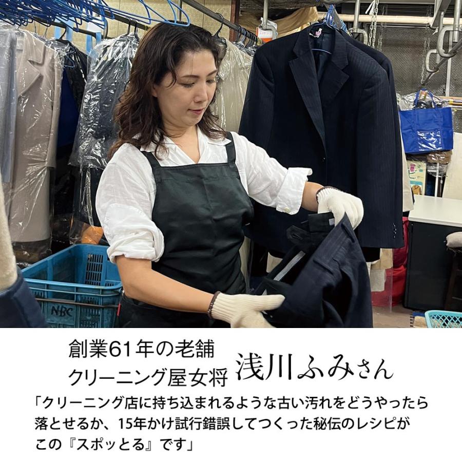 掃除用品 クリーニング屋女将ふみさんの染み抜き「スポッとる」 単品 