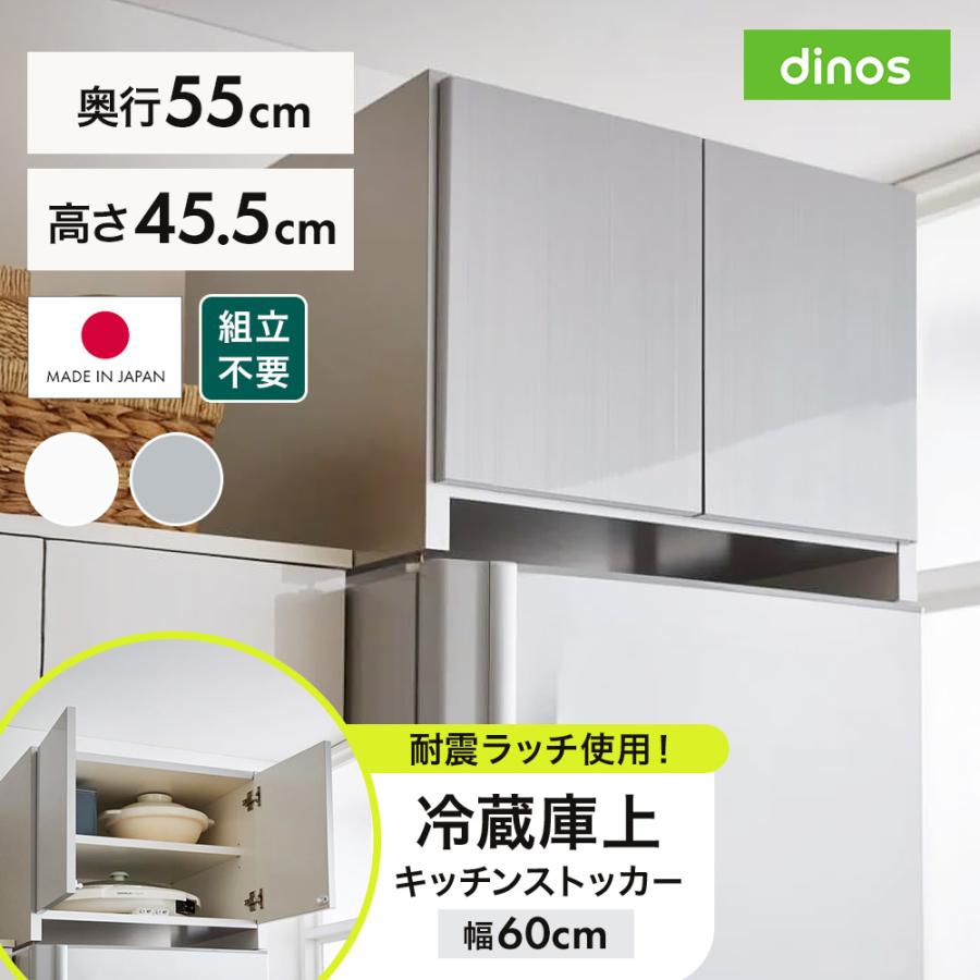 dinos（ディノス） 組立不要 光沢仕上げ冷蔵庫上置き 奥行55高さ45.5cm