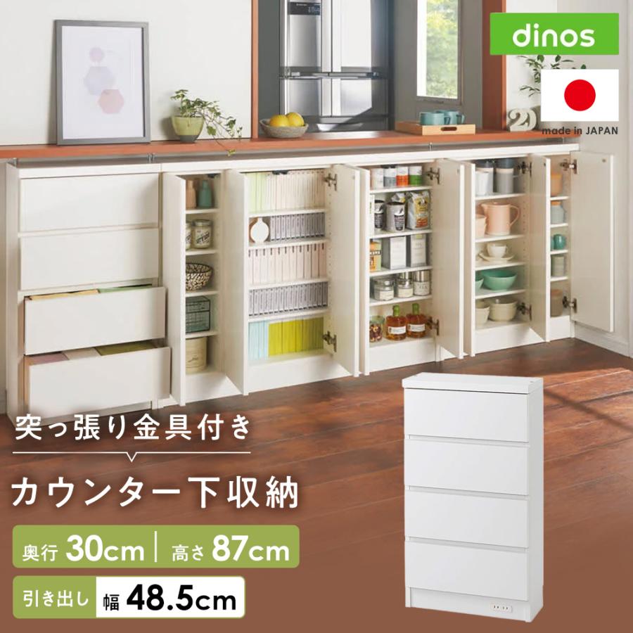 dinos（ディノス） シンプルカウンター下収納庫（奥行30高さ87cm 