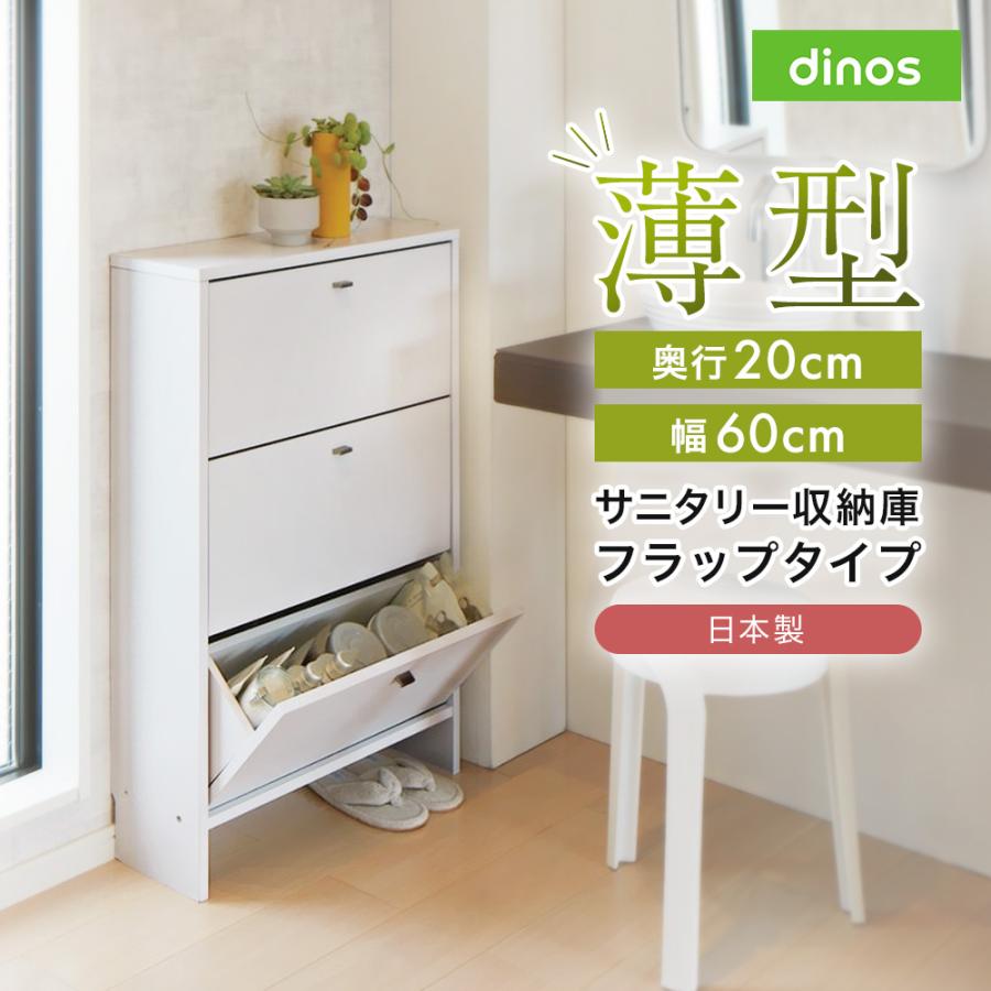 dinos（ディノス） 薄型奥行20cmサニタリー収納庫 フラップタイプ 幅