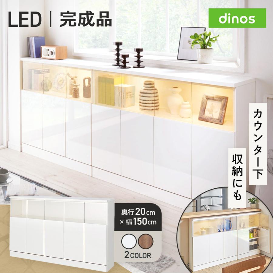【値下】LED付ギャラリー収納棚 飾り棚 サロン ディスプレイ棚 店舗什器エステ dinos（ディノス） 【完成品】LED付きギャラリー収納本棚 幅150奥行