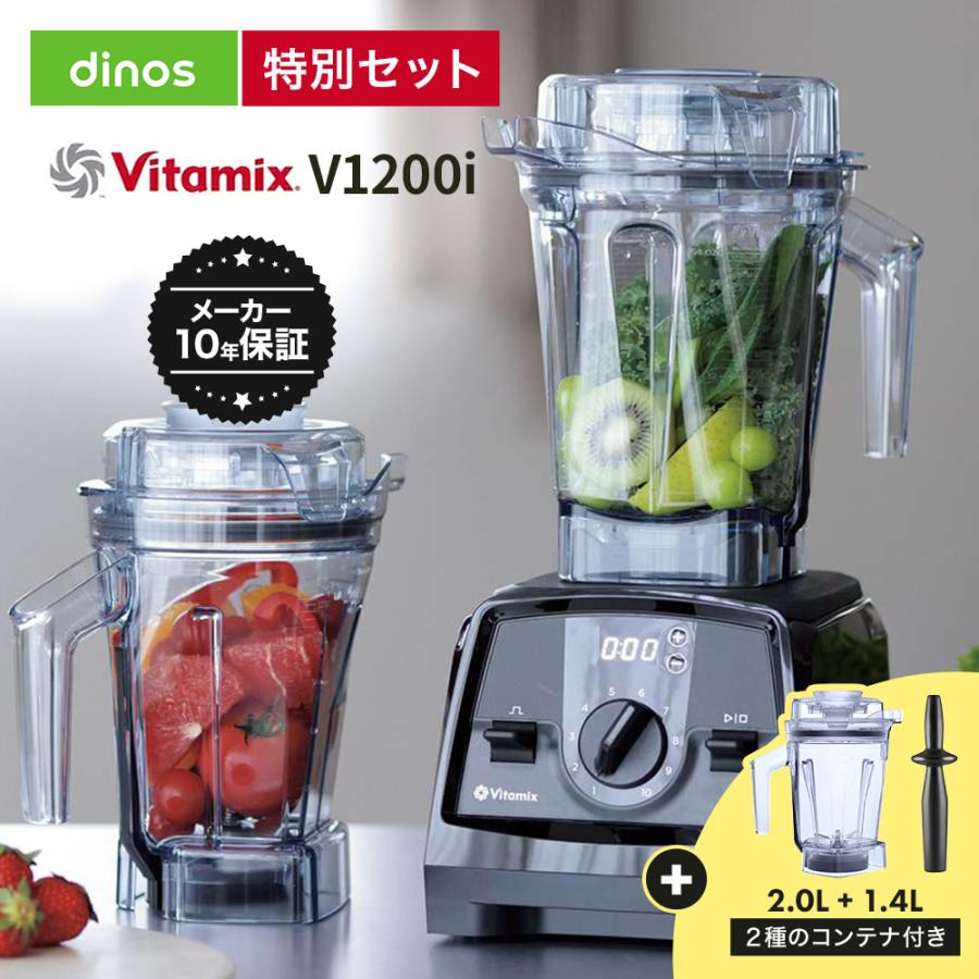 Vitamix V1200i バイタミックス＋1.4ℓコンテナセット Vitamix（バイタミックス） 氷 大容量 氷対応 バイタミックスV1200i
