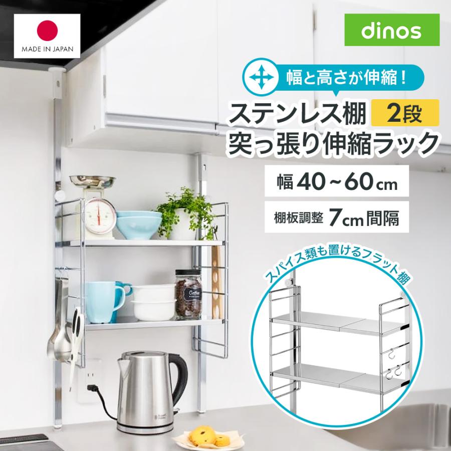 dinos（ディノス） ステンレス棚突っ張り伸縮ラック 2段 幅40cm-60cm