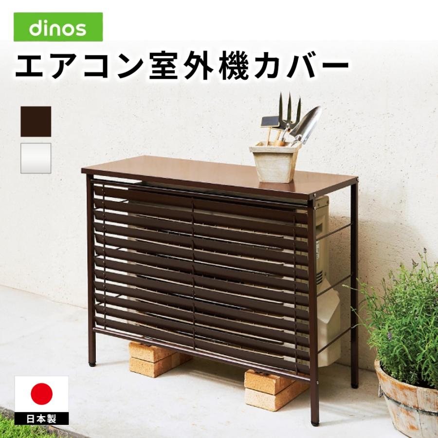 dinos（ディノス） 逆ルーバー室外機カバー カバーのみ エアコン室外機