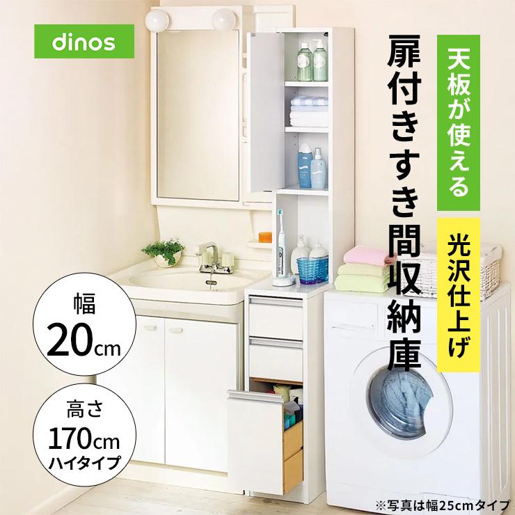 dinos（ディノス） 天板が使える 光沢仕上げ扉付きすき間収納庫 ハイ 