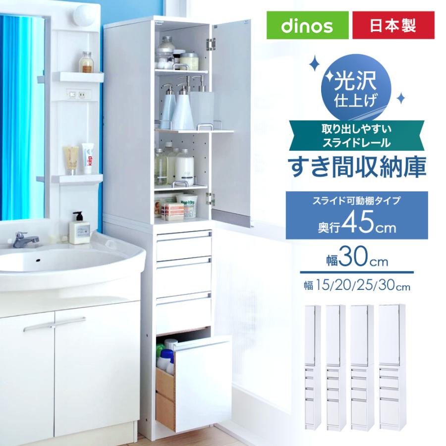 dinos（ディノス） 収納 ランドリー 棚 すき間収納 収納棚 脱衣所