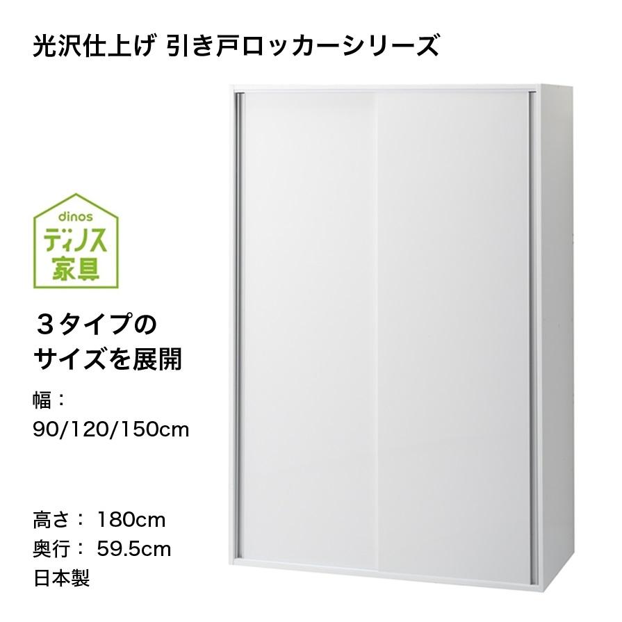 衣類収納 ワードローブ クローゼット 壁面 ウォークインクローゼット 引き戸 引き扉 押入れ収納 光沢仕上げ 引き戸ロッカー 幅120cm 820915｜dinos-kagu｜07