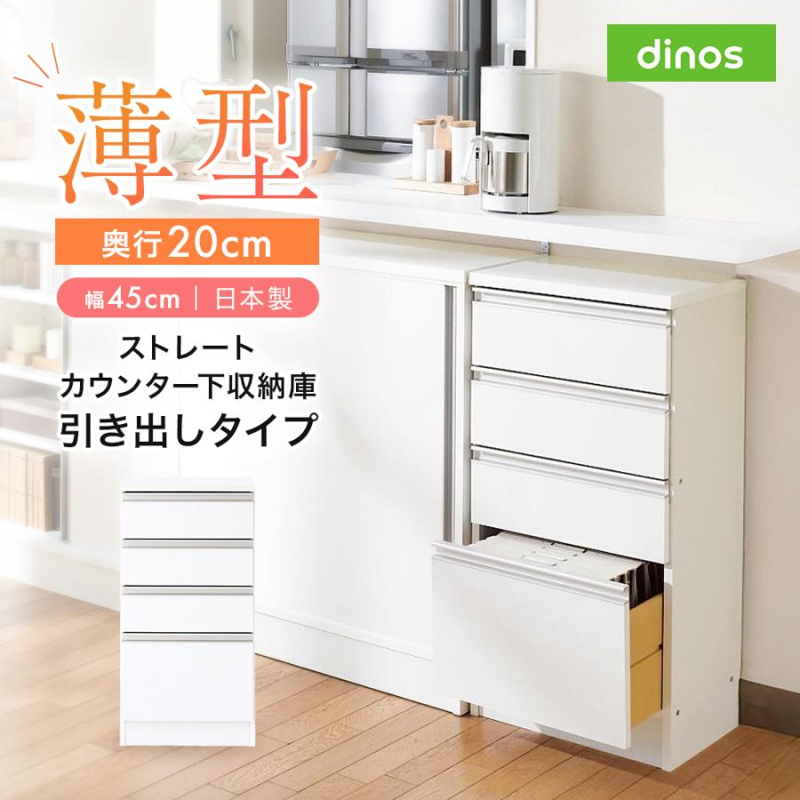 dinos（ディノス） 収納 キッチン カウンター 薄型 カウンター下 