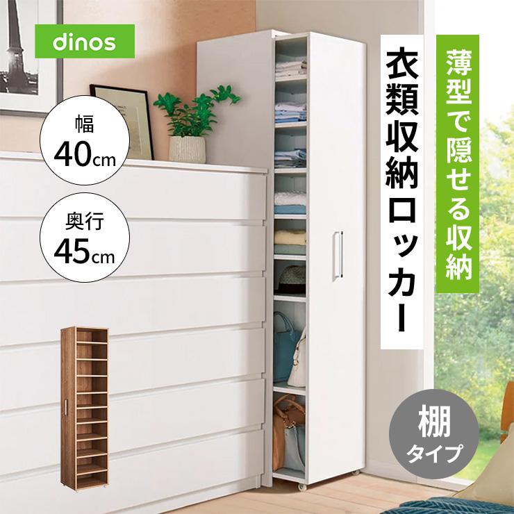 dinos（ディノス） 薄型で隠せる収納 衣類収納ロッカー 棚タイプ 衣類