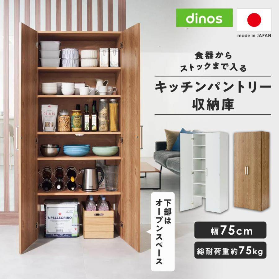dinos（ディノス） パントリー 収納 ストック棚 おしゃれ 扉付き 大