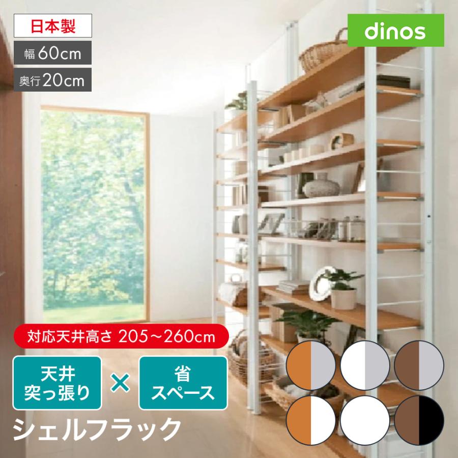 dinos（ディノス） 突っ張り式高さ調節シリーズ シェルフラック 幅60