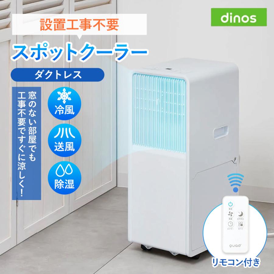 QUADS（クワッズ） スポットクーラー ダクトレス 排熱なし 家庭用