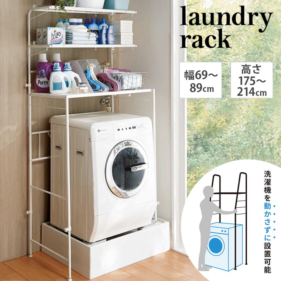 洗濯機ラック ランドリーラック 収納 おしゃれ 脱衣 幅伸縮 段差 たっぷり収納 伸縮 洗濯機上 32cmまでの段差対応 奥行たっぷり