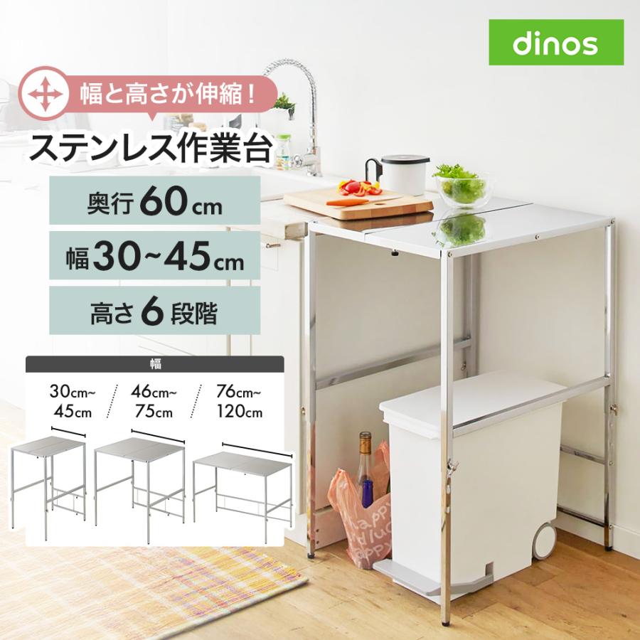 dinos（ディノス） 幅と高さが伸縮できるステンレス作業台 幅30-45cm