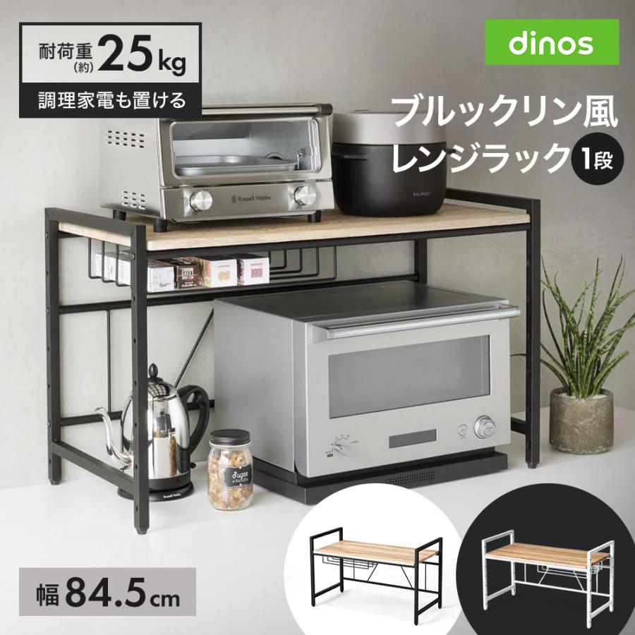 dinos（ディノス） ブルックリン風レンジラック 1段 幅84.5cm キッチン