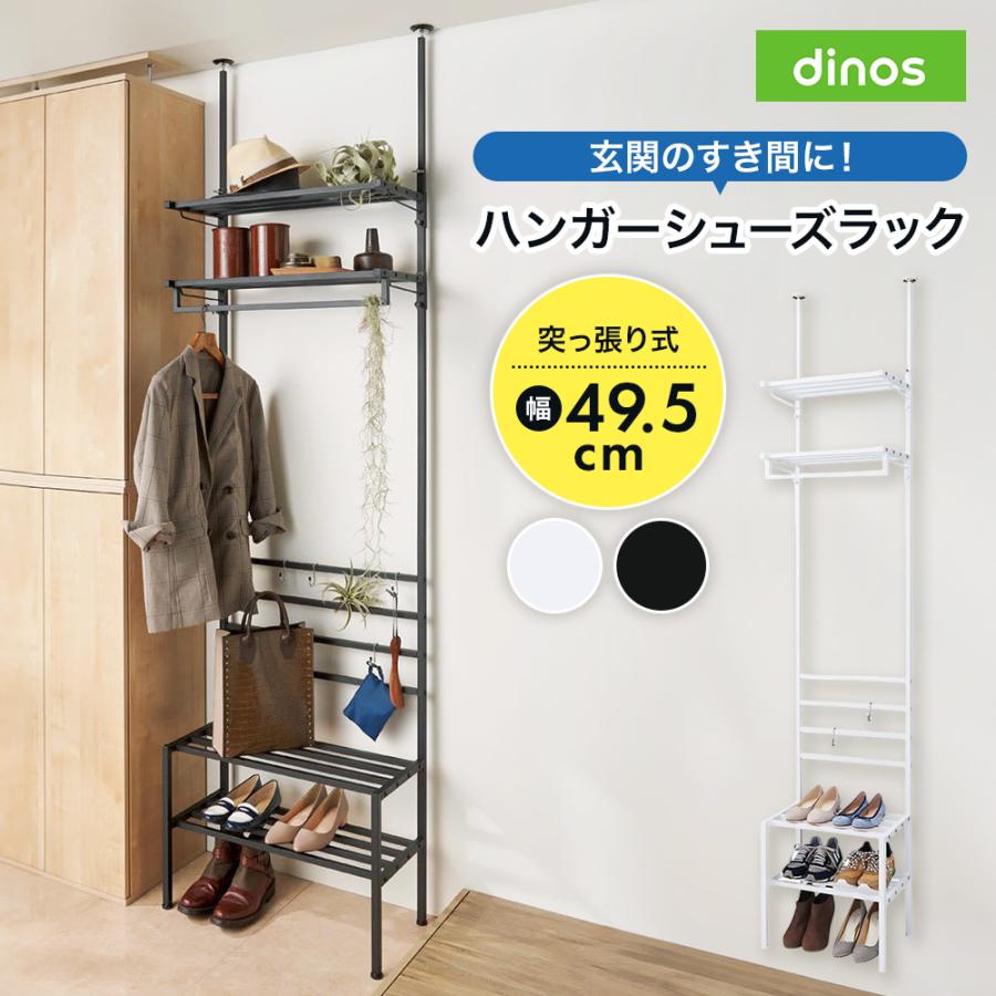 dinos（ディノス） 玄関のすき間を活用できる 突っ張りハンガー 