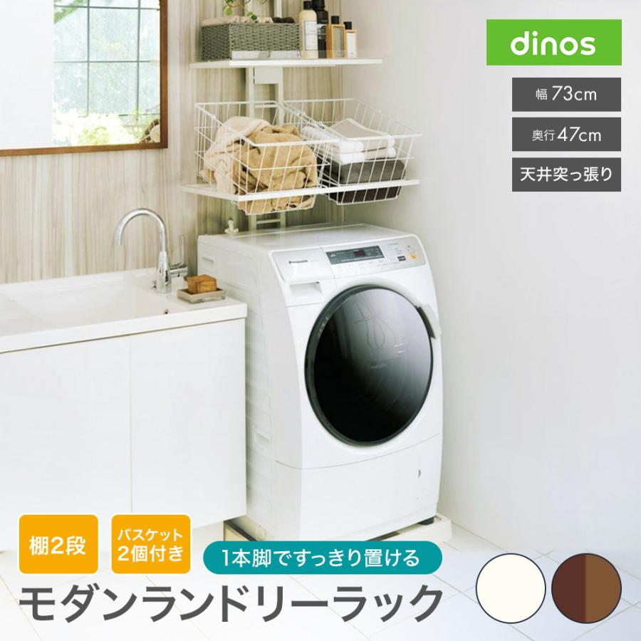 dinos 洗濯用品 アイロン 洗濯機ラック ランドリーラック 伸縮 dinos 洗濯用品 アイロン 洗濯機ラック ランドリーラック 伸縮