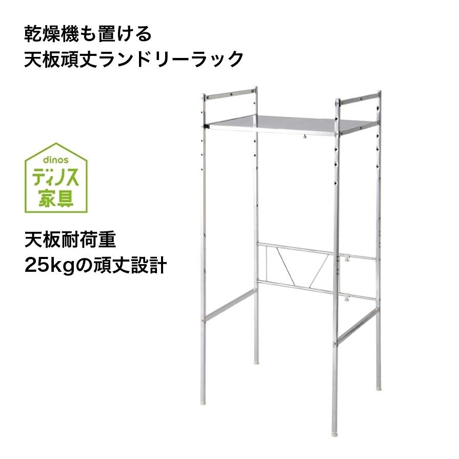 洗濯機ラック ランドリーラック おしゃれ たっぷり収納 伸縮 頑丈 乾燥機も置ける天板頑丈ランドリーラック 奥行57cm高さ155cm 824708｜dinos-kagu｜07