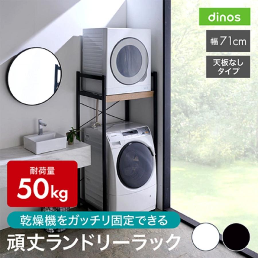dinos（ディノス） ラック 収納 洗濯機 ランドリー 衣類 棚 ランドリー