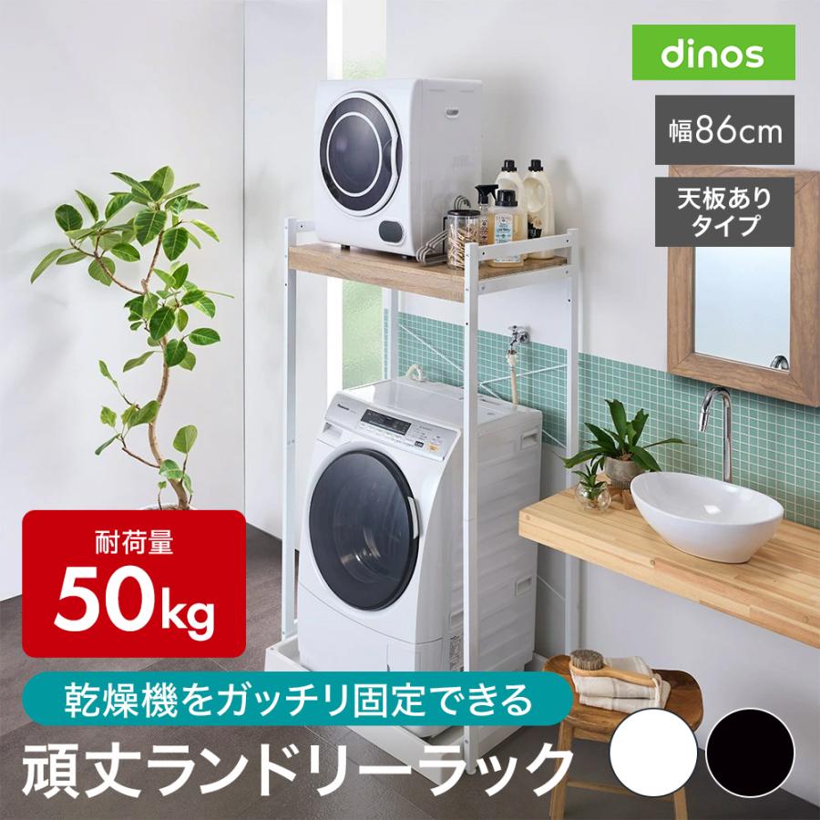 dinos（ディノス） 衣類乾燥機固定＆排水ホース対応 頑丈ランドリー