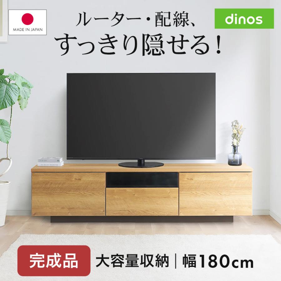dinos（ディノス） 【送料無料】テレビ台 幅180高さ45cm 日本製 完成品