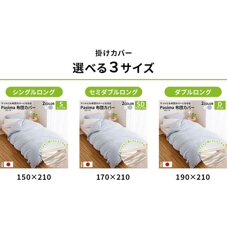 パシーマ　シングル掛け布団カバー パシーマ（pasima） ケット にもなる 日本製 ガーゼ 洗える サラサラ