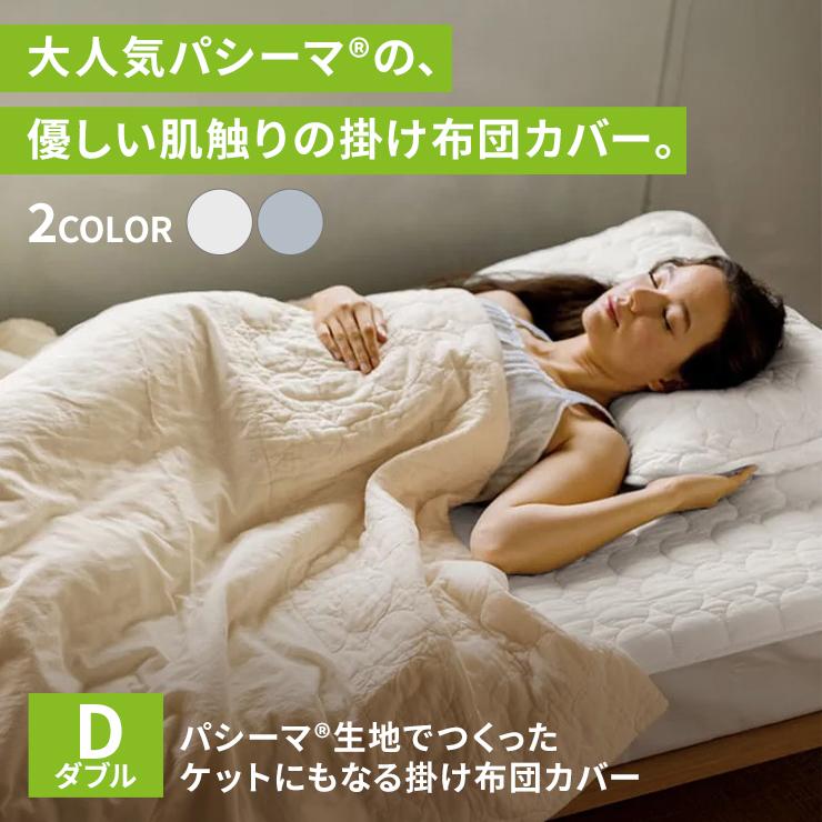 パシーマ（pasima） ふとん ≪ダブルロング≫ パシーマ（R）生地で