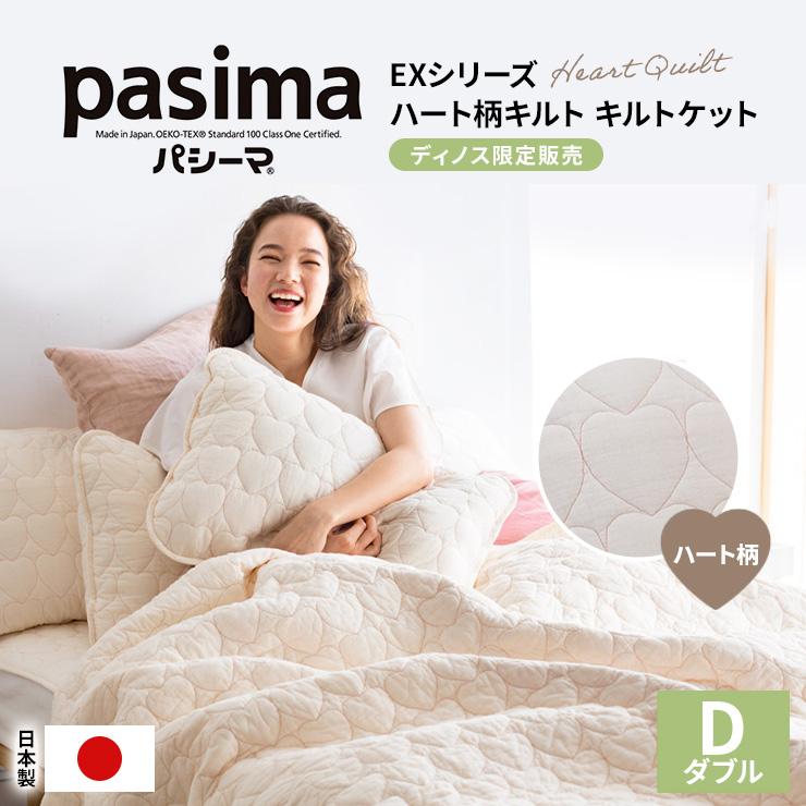 ディノス限定 パシーマEX ハート柄キルトケット ワイド&ロング パシーマ（pasima） パシーマ（R）EX ≪ダブル≫パシーマ（R）EX