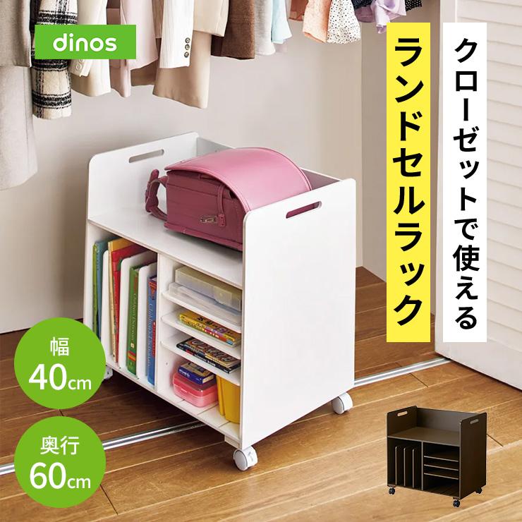 dinos 子供部屋 キッズ収納 家具 ランドセルラック [国産 dinos 子供部屋 キッズ収納 家具 ランドセルラック [国産