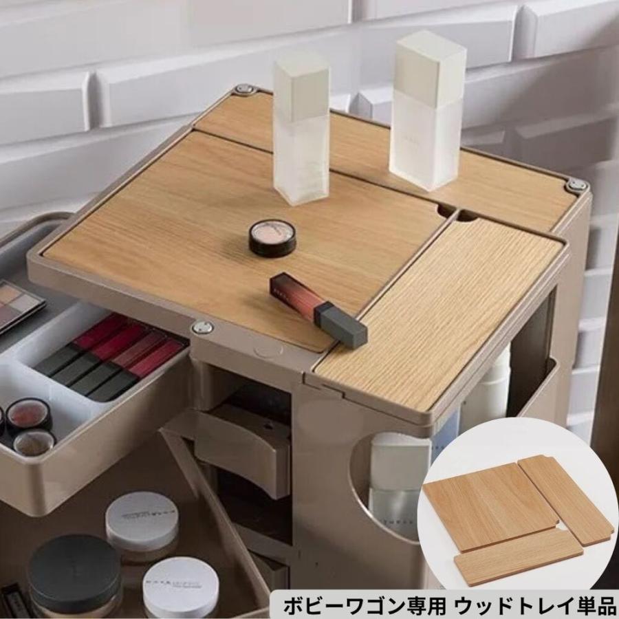 dinos（ディノス） 専用トレイ単品 本体別売り Boby Wagon/ボビー