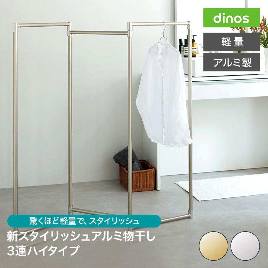 dinos（ディノス） 出しっぱなしでも美しい 新スタイリッシュアルミ