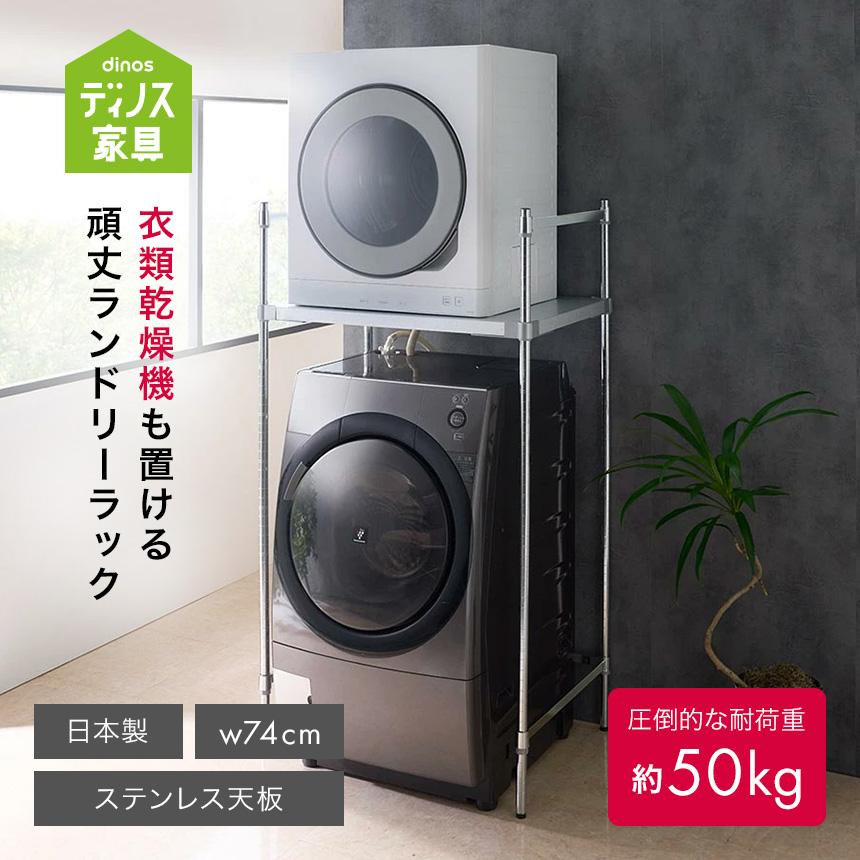 dinos（ディノス） 日本製 国内製造 頑丈設計 耐荷重50kg 伸縮 ラック